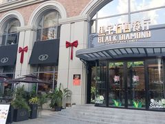 -黑宝石西餐厅(汇励99城市公园店)
