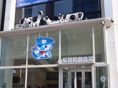 -心乐生活新鲜屋(星海广场店)