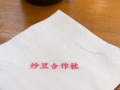 -炒豆合作社(东四总店)