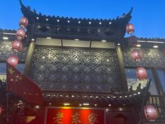 -老东家民间菜(迎宾路店)