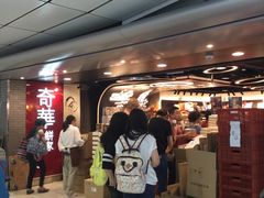等位区-奇华饼家(香港国际机场T1店)