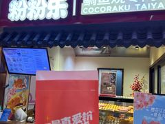 -粉粉乐鲷鱼烧(美罗城店)