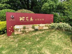 -桃花岛景观公园
