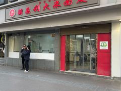 -薛昌利大米面皮(南关正街店)
