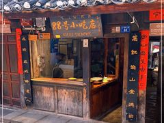 门面-88号小吃店·经典云南菜·地道纳西美食