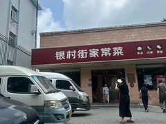 -银村街家常菜·早点·粥饼(北线阁店)