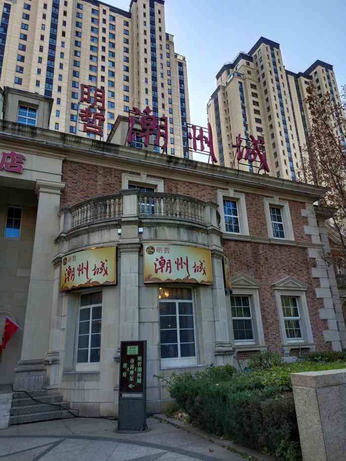 沈阳明哲潮州城大酒店图片