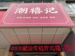 -潮禧记炸鸡翅(中旅店)