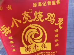 -海小亮·骨里香烧鸡(中州东路店)