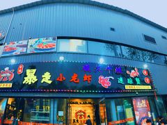 门面-金陵暴走小龙虾·迷踪蟹(凯德MALL店)