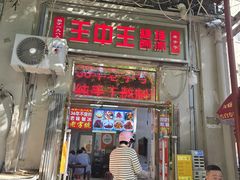 -王中王刨冰