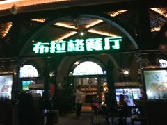 门面-布拉格餐厅· 中欧捷克菜(全国首店)