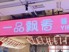 门面-一品飘香健康米线(金地美食城店)