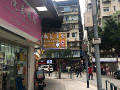 门面-新记美食(关闸店)