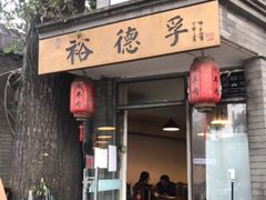 门面-裕德孚·非遗手切涮羊肉(东直门内大街店)
