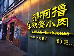 门面-撸啊撸铁签小肉(车站南路店)