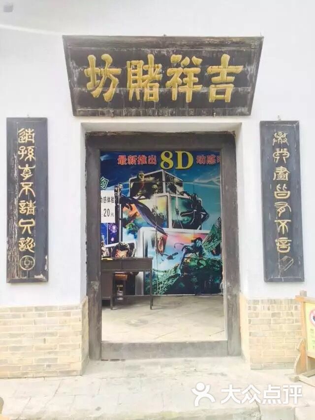 吉祥賭坊周邊街景-3圖片-北京更多生活服務-大眾點評網