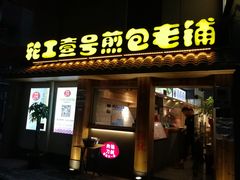 门面-老巷口川味火锅