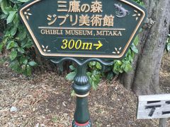 -三鹰之森吉卜力美术馆