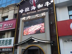门面-哈拉海和牛主题餐厅(哈西店)