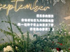 -九月里.自由花园餐厅