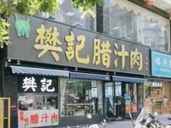 -樊记腊汁肉(竹笆市总店)