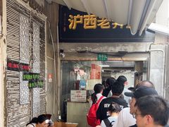 -沪西老弄堂面馆(定西路店)