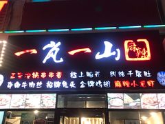 门面-一岚一山(角门总店)