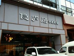 门面-马头巷·隐庐居·红油大虾(园区店)