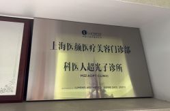 -医颜医疗美容门诊部