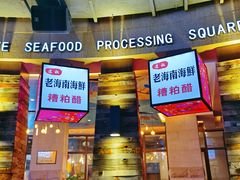 门面-达叔香味海鲜(海棠68环球美食街店)