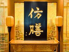 -仿膳饭庄·宫廷风味(百年传承店)