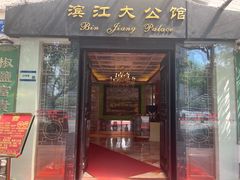 -惠食佳(滨江大公馆店)
