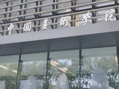 -中国美术学院-美术馆