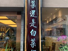 门面-盘飧市(春熙路店)
