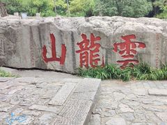 -云龙山
