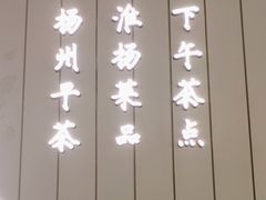 -永春园·扬州早茶·淮扬菜(漫乐城店)