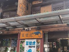-蓝壁虎咖啡酒馆