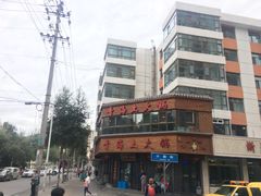 -陆记源·青海土火锅