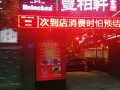 门面-豐柏轩食府