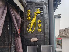 -琵琶语评弹茶馆(苏州平江路店)