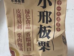 -小邢板栗(星悦广场店)