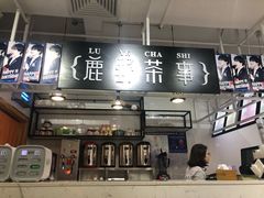 -鹿野茶事(开元盛世店)