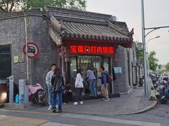 门面-宝瑞门钉肉饼店