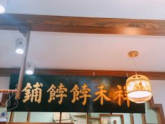 门面-祥禾饽饽铺·中式糕点(天津河东美福园店)