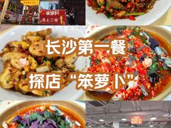 -笨罗卜浏阳菜馆(太平街店)
