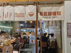 -友名Cross日式咖喱屋(江南大道中店)