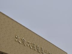 -北京大葆台遗址博物馆