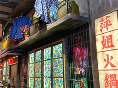 -萍姐火锅·公路夜市(南京新街口店)