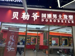 -贝勒爷专业男发